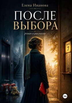 После выбора. Роман в рассказах