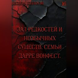Зал редкостей и необычных существ, семьи Дарре Вонфест