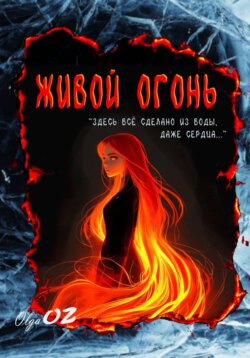 Живой огонь