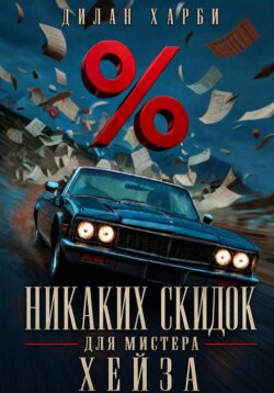 Никаких скидок для мистера Хейза