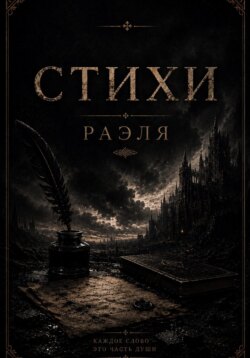 Стихи Раэля