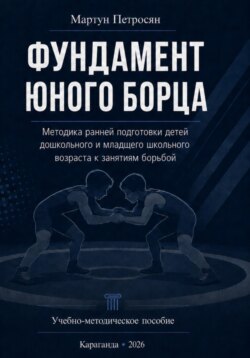 Фундамент юного борца