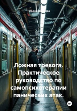 Ложная тревога. Практическое руководство по самопсихотерапии панических атак.