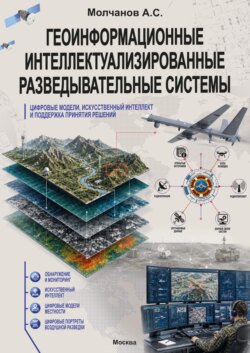 Геоинформационные интеллектуализированные разведывательные системы, цифровые модели, искусственный интеллект и поддержка принятия решений