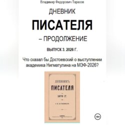 Дневник писателя – Продолжение Выпуск 3. 2026 г.: Что сказал бы Достоевский о выступлении академика Нигматулина на МЭФ-2026?