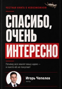 Спасибо, очень интересно. Почему все хвалят ваши идею и никто ее не покупает