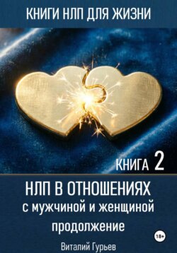НЛП в отношениях с мужчиной и женщиной, продолжение. Книга 2