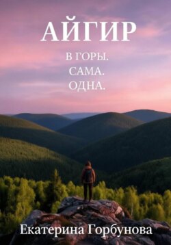 Айгир. В горы. Сама. Одна