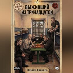 Выживший из тринадцатой