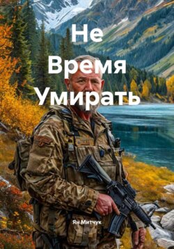 Не Время Умирать