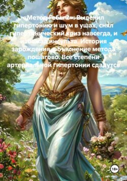 «Метод Гебы 2»: Вылечил гипертонию и шум в ушах, снял гипертонический криз навсегда, и избежал инсульта. История зарождения, объяснение метода пошагово. Все степени артериальной гипертонии сдадутся