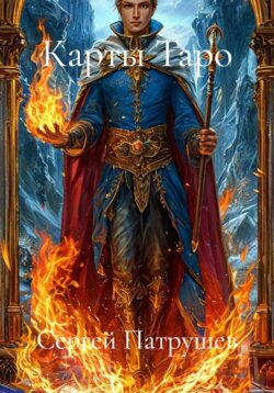 Карты Таро