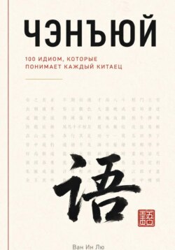 Чэнъюй: 100 идиом, которые понимает каждый китаец