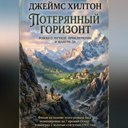 Потерянный горизонт