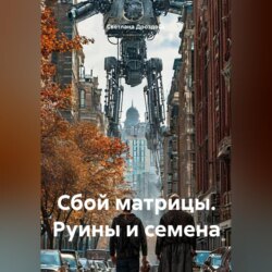 Сбой матрицы. Руины и семена