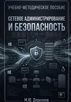 Сетевое администрирование и безопасность