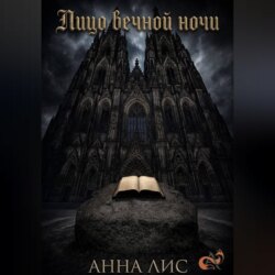 Лицо вечной ночи