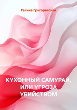 КУХОННЫЙ САМУРАЙ, ИЛИ УГРОЗА УБИЙСТВОМ