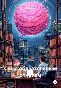 Сон с обязательным отчетом