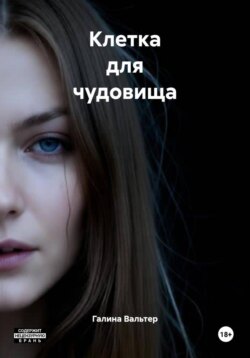 Клетка для чудовища