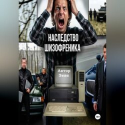 Наследство шизофреника