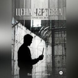 Цена чертежа. Геометрия несвободы.