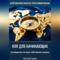 НЛП для начинающих: путеводитель по карте собственного разума