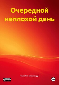 Очередной неплохой день