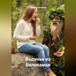 Ведунья из Белокамья