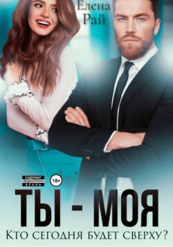 Ты - моя. Кто сегодня будет сверху?