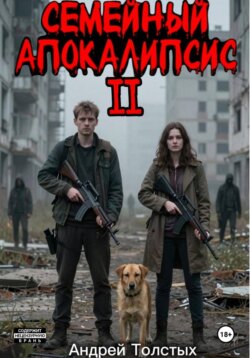 Семейный Апокалипсис 2