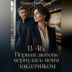 В 46. Первая любовь вернулась моим заказчиком