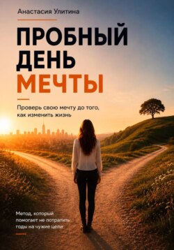 Пробный день мечты