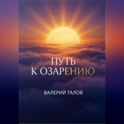 Путь к озарению