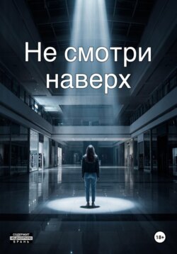 Не смотри наверх