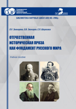 Отечественная историческая проза как фундамент Русского мира