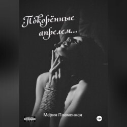 Покорённые апрелем