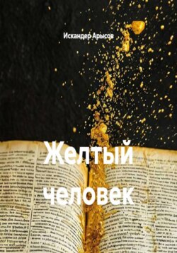 Желтый человек