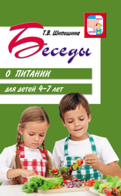 Беседы о питании для детей 4-7 лет