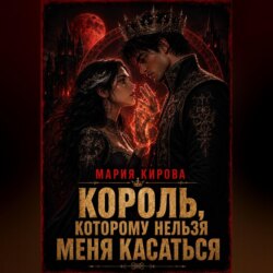 Король, которому нельзя меня касаться
