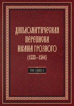 Дипломатическая переписка Ивана Грозного (1533—1584). Том 1. Книга 2. Священная Римская империя и страны Европы
