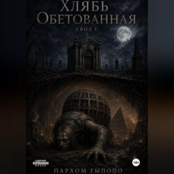 Хлябь Обетованная. Свод.