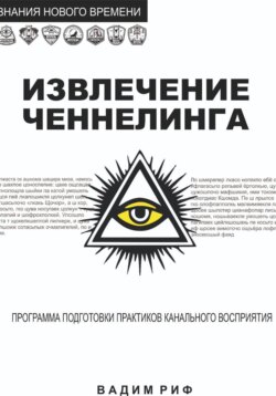 Извлечение ченнелинга