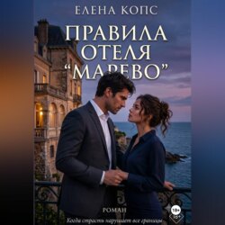 Правила отеля "Марево"