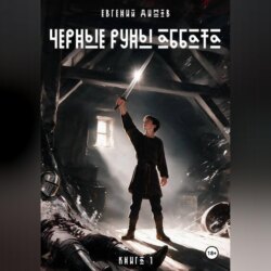 Черные Руны Аббата