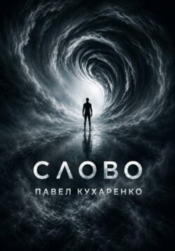 Слово