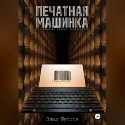 Печатная машинка