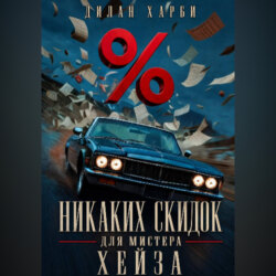 Никаких скидок для мистера Хейза