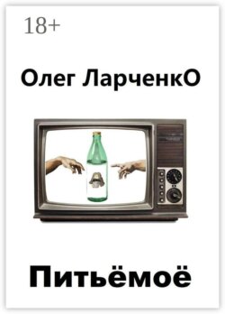 Питьё моё