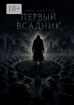 Первый всадник